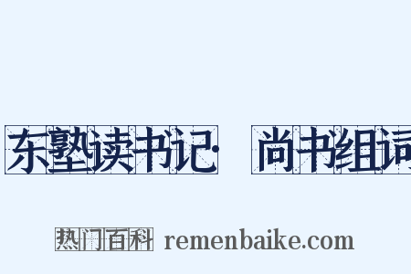 东塾读书记·尚书组词是什么意思的图片